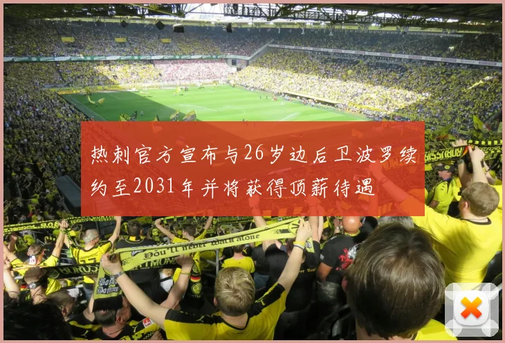 热刺官方宣布与26岁边后卫波罗续约至2031年并将获得顶薪待遇