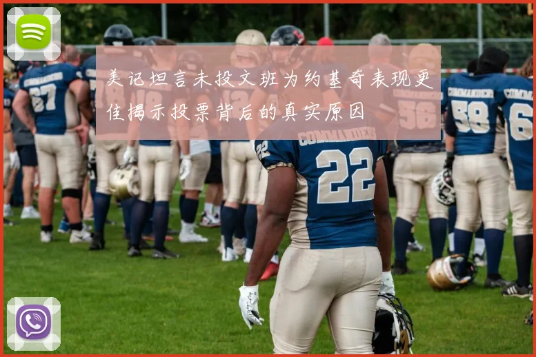 美记坦言未投文班为约基奇表现更佳揭示投票背后的真实原因