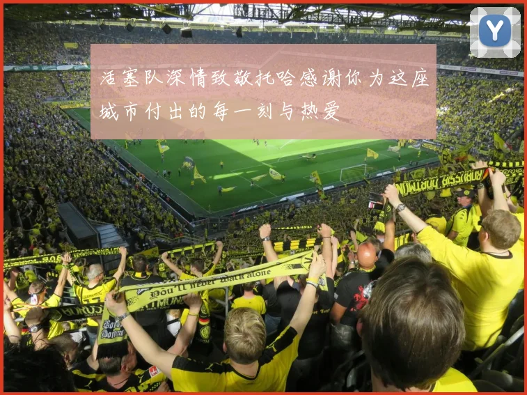 活塞队深情致敬托哈感谢你为这座城市付出的每一刻与热爱