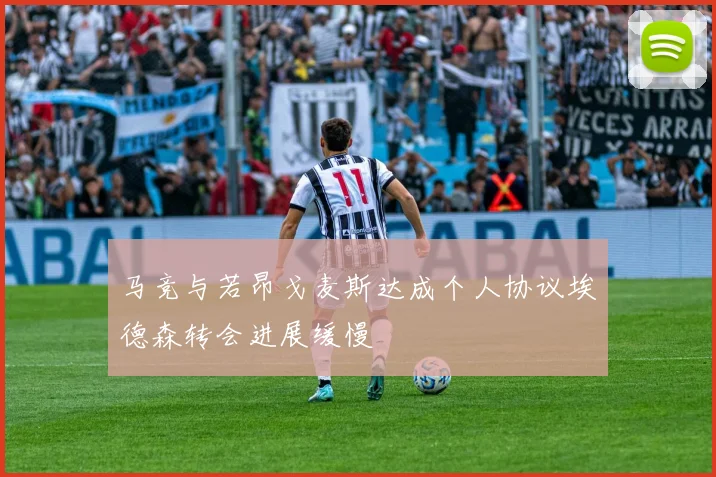 马竞与若昂戈麦斯达成个人协议埃德森转会进展缓慢