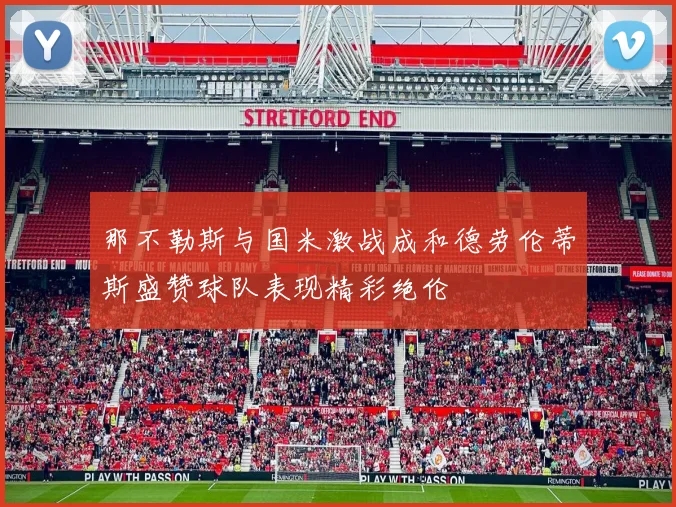 那不勒斯与国米激战成和德劳伦蒂斯盛赞球队表现精彩绝伦