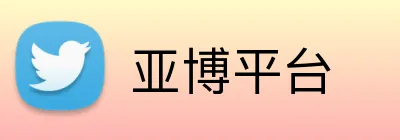 亚博平台 Logo