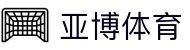 亚博体育 - 官网入口 & APP官方下载 | 全球高赔率体育投注平台