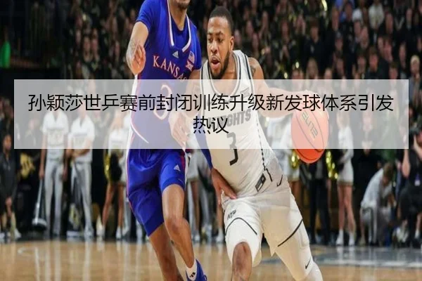 孙颖莎世乒赛前封闭训练升级新发球体系引发热议 | yabo